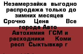 Незамерзайка, выгодно, распродажа только до зимних месяцев. Срочно! › Цена ­ 40 - Все города Авто » Автохимия, ГСМ и расходники   . Коми респ.,Сыктывкар г.